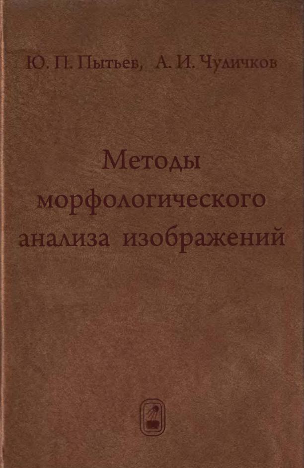 Методы морфологического анализа изображений, Пытьев Ю.П., Чуличков А.И., 2010 