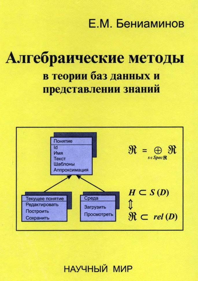 Алгебраические методы в теории баз данных и представлении знаний, Бениаминов Е.М., 2003