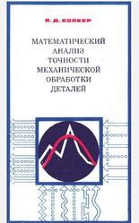 Математический анализ точности механической обработки деталей, Колкер Я.Д., 1976