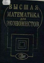 Высшая математика для экономистов, Учебное пособие для вузов, Кремер Н.Ш., Путко Б.А., Тришин И.М., Фридман М.Н., 1997   