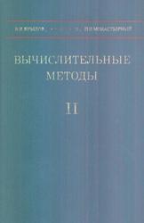 Вычислительные методы, Том II, Крылов В.И., Бобков В.В., Монастырный П.И., 1977