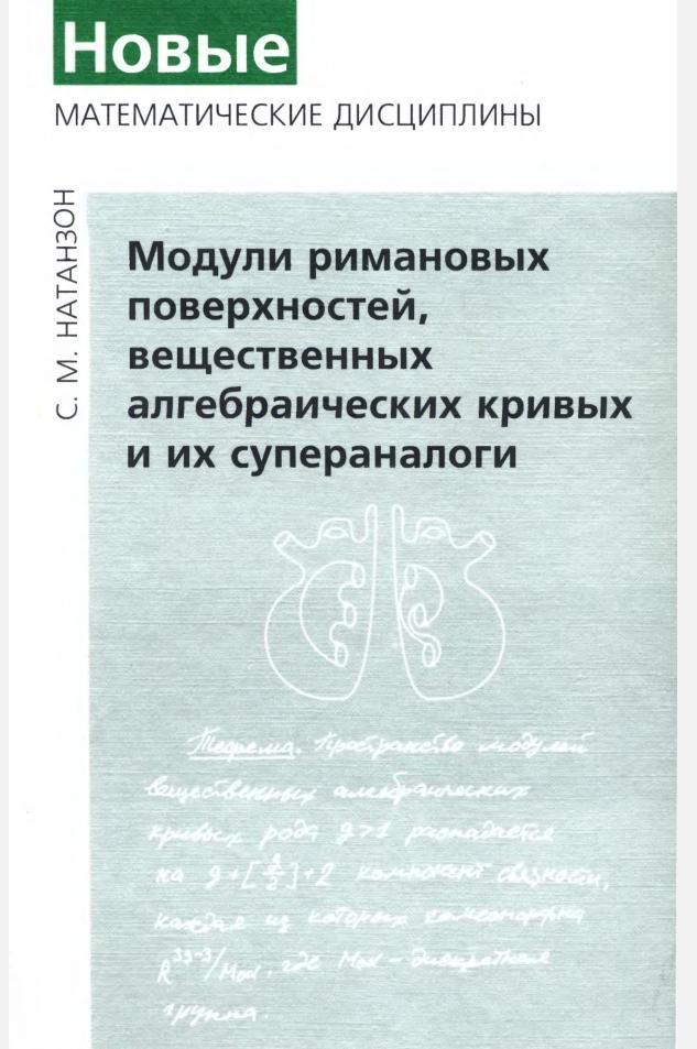 Модули римановых поверхностей, вещественных алгебраических кривых и их супераналоги, Натанзон С.М., 2003  