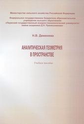 Аналитическая геометрия в пространстве, Учебное пособие, Деменева Н.В., 2020