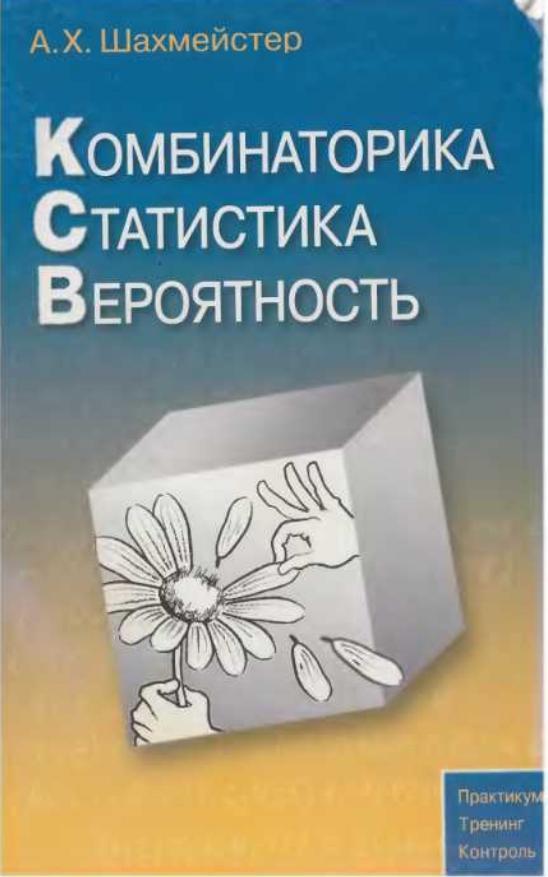 Комбинаторика, Статистика, Вероятность, Шахмейстер А.Х., 2012