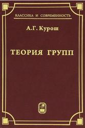 Теория групп, Курош А.Г., 2011