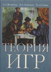 Теория игр, Учебное пособие, Петросян Л.А., Зенкевич Н.А., Семина Е.А., 1998  