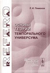 Основы теории темпорального универсума, Пименов Р.И., 2006 