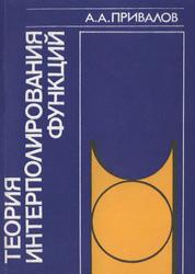 Теория интерполирования функций, Книга 2, Привалов А.А., 1990