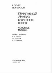 Прикладной анализ временных рядов, Основные методы, Отнес Р., Эноксон Л., 1982