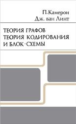 Теория графов, Теория кодирования и блок схемы, Камерон П., Линт Д., 1980