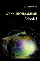 Функциональный анализ, Треногин В.А., 2002