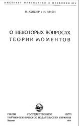 О некоторых вопросах теории моментов, Ахиезер Н., Крейн М., 1938