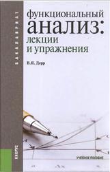 Функциональный анализ, Лекции и упражнения, Дерр В.Я., 2013