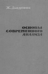 Основы современного анализа, Дьедонне Ж.