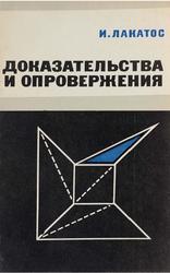 Доказательства и опровержения, Как доказываются теоремы, Лакатос И., 1967