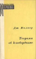 Теорема об h-кобордизме, Милнор Дж., 1969