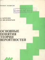 Основные понятия теории вероятностей, Кремлев А.Г., Шелементьев Г.С., 1991