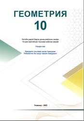 Геометрия, 10 синф, Хайдаров Б., Таштемирова Н., Асроров И., 2022