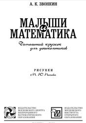 Малыши и математика, Домашний кружок для дошкольников, Звонкин А.К., 2006 