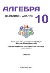 Алгебра ва ибтидои анализ, 10 синф, Заитов А., Хамраева Р., 2022