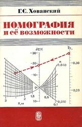 Номография и ее возможности, Хованский Г.С., 1977