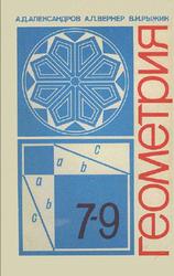 Геометрия, 7-9 классы, Александров А.Д., Вернер А.Л., Рыжик В.И., 1995