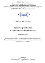 Теория вероятностей и математическая статистик, Губарь Л.Н., Ермоленко А.В., 2015