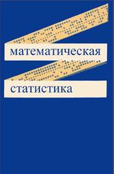 Математическая статистика, Иванова В.М., Калинина В.Н., Нешумова Л.А., 1981