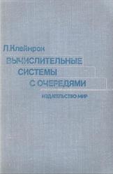 Вычислительные системы с очередями, Клейнрок Л., 1979