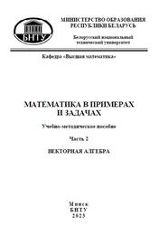 Математика в примерах и задачах, Часть 2, Векторная алгебра, Королёва О.М., Кузьмицкая Э.Е., 2023