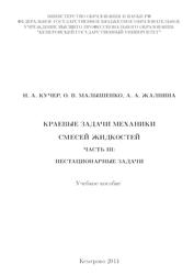 Краевые задачи механики смесей жидкостей, Часть 3, Нестационарные задачи, Кучер Н.А., Малышенко О.В., Жалнина А.А., 2014