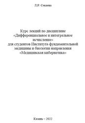 Курс лекций по дисциплине Дифференциальное и интегральное исчисление для студентов Института фундаментальной медицины и биологии направления Медицинская кибернетика, Секаева Л.Р., 2022