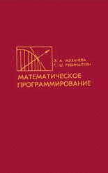 Математическое программирование, Мухачева Э.А., Рубинштейн Г.Ш., 1987