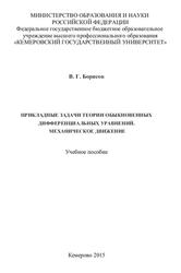 Прикладные задачи теории обыкновенных дифференциальных уравнений, Механическое движение, Борисов В.Г., 2015