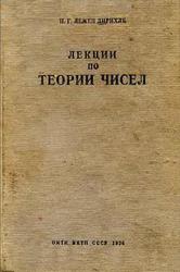 Лекции по теории чисел, Дирихле П.Г., 1936 