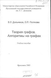 Теория графов, Алгоритмы на графах, Дольников В.Л., Полякова О.П., 2003