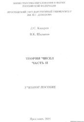 Теория чисел, Часть 2, Казарин Л.С., Шалашов В.К., 2004