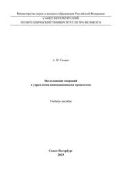 Исследование операций в управлении инновационными процессами, Учебное пособие, Гинцяк А.М., 2023 