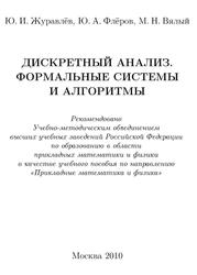 Дискретный анализ, Формальные системы и алгоритмы, Журавлёв Ю.И., Флёров Ю.А., Вялый М.Н., 2010