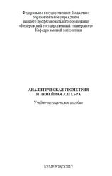 Аналитическая геометрия и линейная алгебра, Медведев А.В., 2012