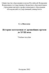 История математики от древнейших времен до XVIII века, Николаева Е.А., 2012