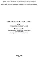 Дискретная математика, Часть 3, Элементы теории графов, Петрякова Е.А., Синеговская Т.С., 2009