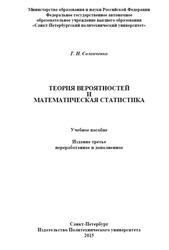 Теория вероятностей и математическая статистика, Солопченко Г.Н., 2015