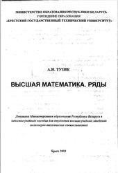 Высшая математика, Ряды, Тузик А.И., 2003