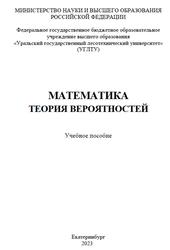 Математика, Теория вероятностей, Вдовин А.Ю., Демидова И.Н., Золкина Л.А., 2023