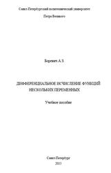 Дифференциальное исчисление функций нескольких переменных, Боревич А.З., 2015