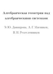 Алгебраическая геометрия над алгебраическими системами, Даниярова Э.Ю., Мясников А.Г., Ремесленников В.Н.