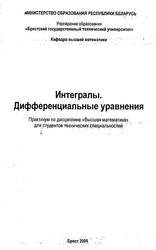 Интегралы, Дифференциальные уравнения, Лизунова И.В., Денисович О.К., 2009