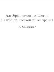 Алгебраическая топология с алгоритмической точки зрения, Скопенков А.