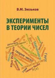 Эксперименты в теории чисел, Зюзьков В.М., 2019